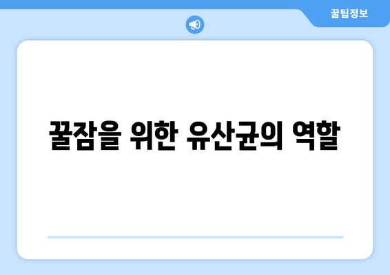 숙면을 위한 영양소 3가지| 비타민, 프로틴, 유산균 | 수면 개선, 꿀잠, 건강