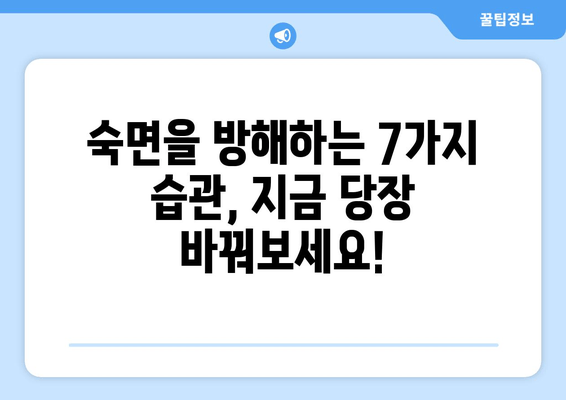 잠 못 이루는 밤, 이제 그만! 숙면을 위한 7가지 수면법 가이드 | 불면증, 숙면 팁, 수면 개선
