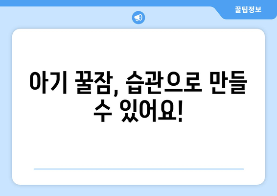 아기 수면 습관, 이렇게 만들면 달라집니다! | 아기 수면, 꿀잠, 수면 훈련, 육아 팁