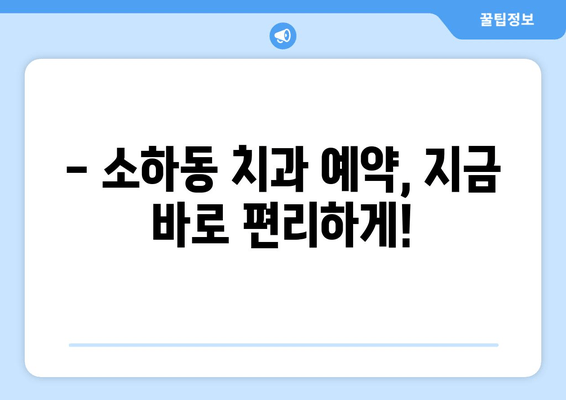 소하동 근처 치과 찾기| 내게 딱 맞는 치과, 지금 바로 찾아보세요! | 소하동 치과, 치과 추천, 치과 예약