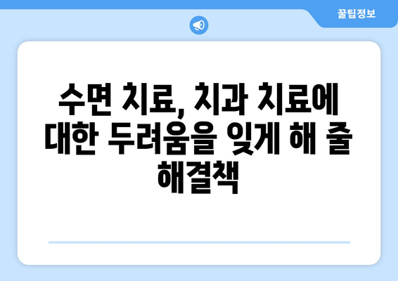 치과 공포증 이제 그만! 수면 치료로 편안하게 치료 받는 방법 | 치과 공포증, 수면 치료, 치과 치료, 불안 해소