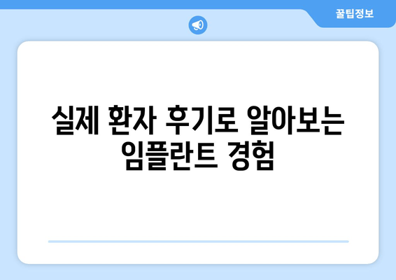 남성역 근처 임플란트, 후기 & 추천 병원 3곳 비교분석 | 임플란트 가격, 후기, 장점, 단점