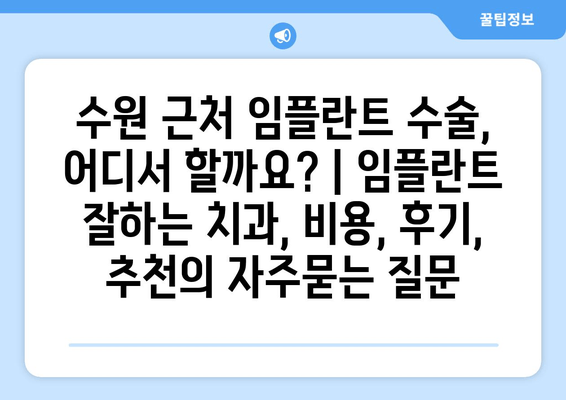 수원 근처 임플란트 수술, 어디서 할까요? | 임플란트 잘하는 치과, 비용, 후기, 추천