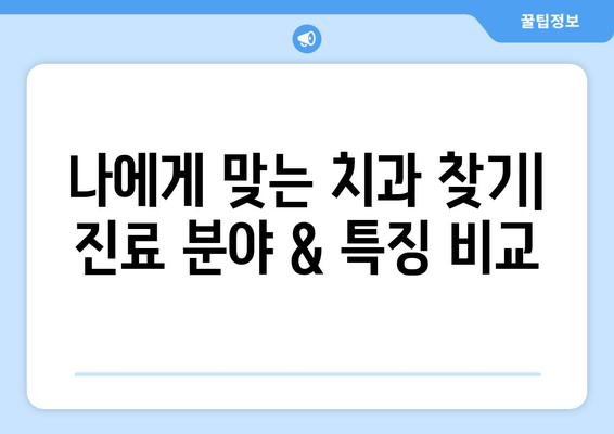 풍무동 근처 치과, 어디가 특별할까요? | 차별화된 특징 비교 분석