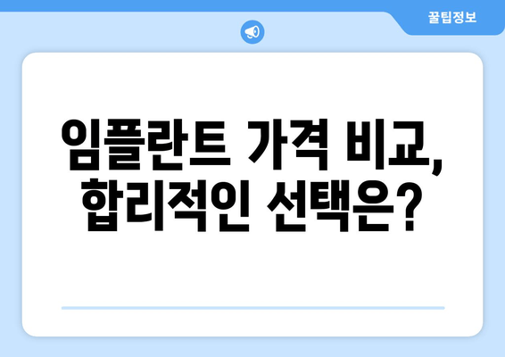 교대역 근처 임플란트, 믿을 수 있는 치과 찾는 방법 | 임플란트 가격, 후기, 추천