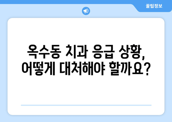 옥수동 근처 치과| 갑작스러운 얼굴 붓기와 통증, 어떻게 대처해야 할까요? | 응급 치료, 24시 치과, 진료 예약