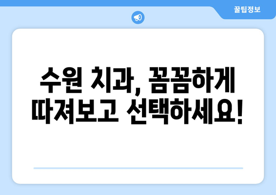 수원 근처 치과 찾기| 내게 맞는 치과 선택 가이드 | 수원, 치과, 추천, 정보, 비교