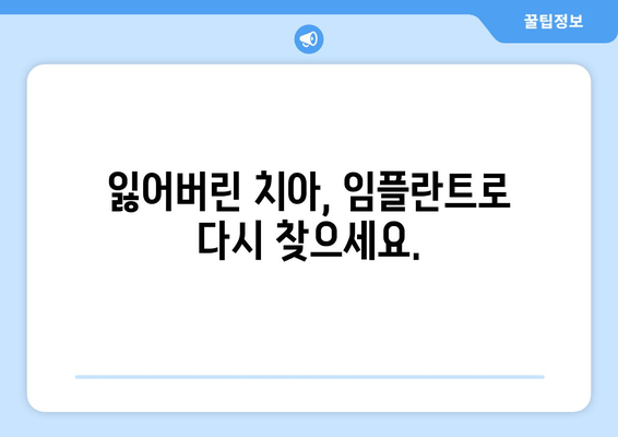 온수역 근처 고령층을 위한 임플란트 필요성| 왜 지금 시작해야 할까요? | 노년, 치아 건강, 임플란트 상담