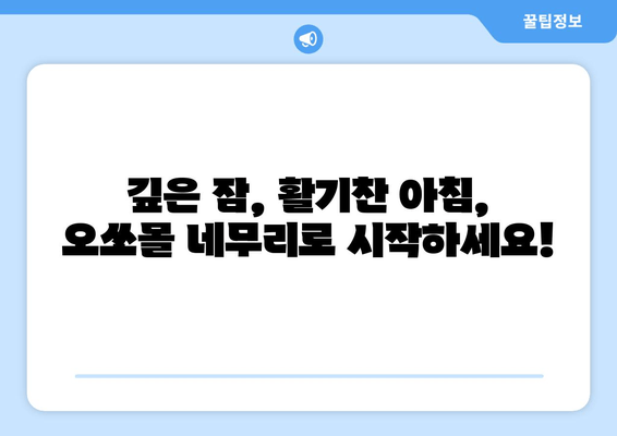 독일 수면장애, 오쏘몰 네무리로 극복하세요! | 수면장애, 불면증, 오쏘몰 네무리 효과, 독일 건강식품