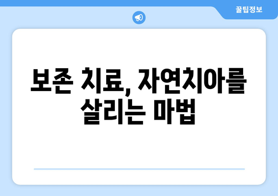 임플란트가 답일까요? 자연치아 보존을 위한 최선의 선택 | 치아 관리, 보존 치료, 임플란트 대안