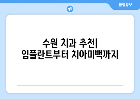 수원 인근 치과 추천| 믿을 수 있는 치과 찾기 | 수원 치과, 치과 추천, 임플란트, 치아미백,  진료 후기