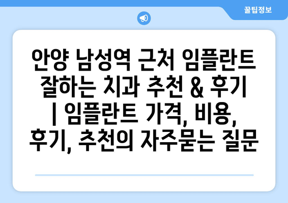 안양 남성역 근처 임플란트 잘하는 치과 추천 & 후기 | 임플란트 가격, 비용, 후기, 추천