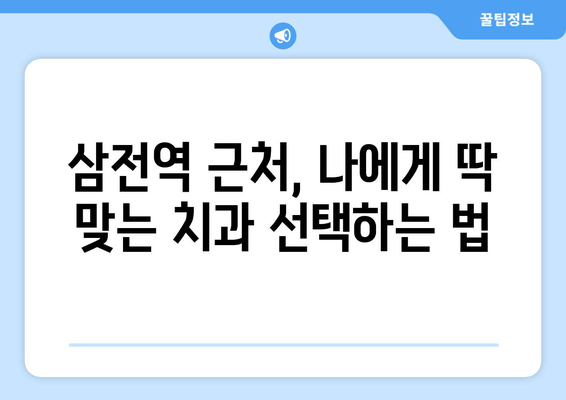 삼전역 치과 근처 치과의학 박사가 알려주는 진료 노하우 | 치과 선택, 임플란트, 교정, 신경치료, 잇몸 치료