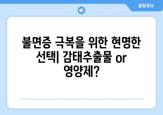 불면증 극복, 감태추출물 vs 영양제| 어떤 선택이 현명할까요? | 수면 개선, 건강 기능식품, 비교 분석