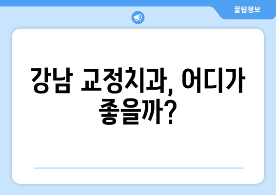 강남 근처 원장 추천 교정치과| 특징 & 추천 리스트 | 교정, 치과, 강남, 추천