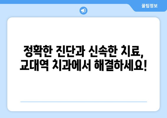 교대역 근처 빠르고 정확한 치료 가능한 치과 추천 | 치과, 교대, 빠른 진료, 정확한 진단, 추천