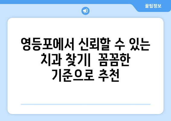 영등포 근처 치과 추천| 기반 강화로 더 나은 결과 찾기 | 영등포 치과, 치과 추천, 치료, 진료