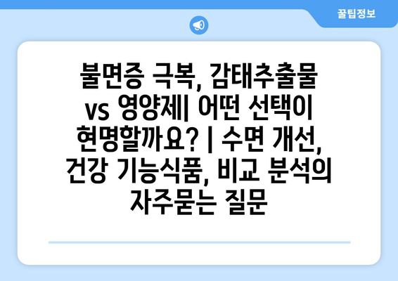 불면증 극복, 감태추출물 vs 영양제| 어떤 선택이 현명할까요? | 수면 개선, 건강 기능식품, 비교 분석