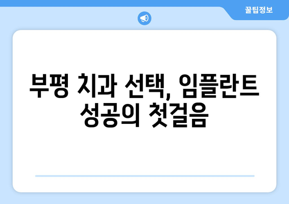 부평 근처 임플란트 수술 후, 성공적인 관리를 위한 필수 가이드 | 임플란트 관리, 부평 치과, 수술 후 주의사항