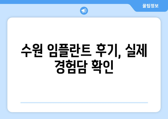 수원 근처 치과 임플란트, 어디서 해야 할지 고민이세요? | 임플란트 가격, 후기, 추천, 상담