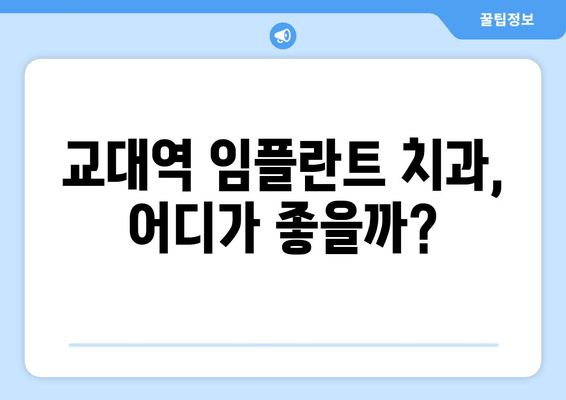 교대역 근처 임플란트 잘하는 치과 찾기| 강세 기관 & 추천 정보 | 교대역, 임플란트, 치과, 추천, 정보