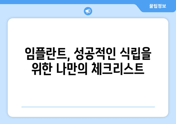 수원 근처 치과 임플란트 고려 사항| 성공적인 식립을 위한 핵심 가이드 | 임플란트, 치과 선택, 비용, 과정, 주의 사항