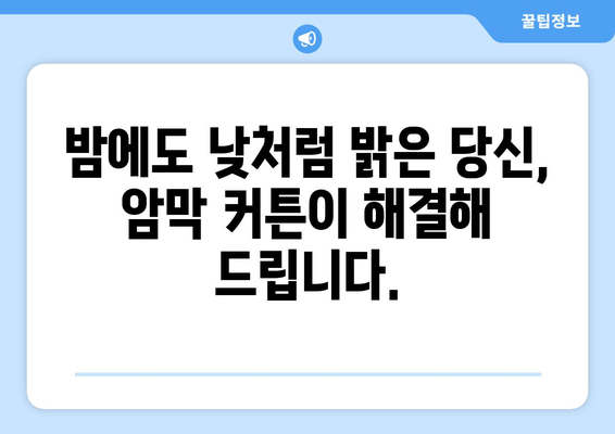 숙면을 위한 선택! 수면장애 개선에 효과적인 암막 커튼 추천 | 암막커튼, 수면장애, 숙면, 빛 차단