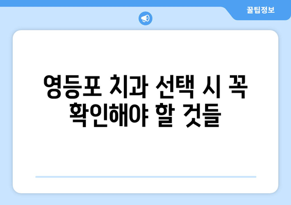 영등포 근처 치과 선택 가이드| 꼼꼼하게 따져보세요 | 치과 추천, 진료 과목, 비용, 후기