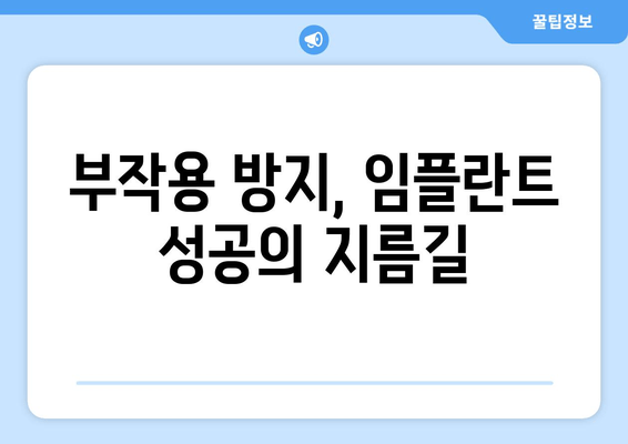 부평 근처 치과 임플란트 수술 후 관리 부실, 어떤 결과를 초래할까요? | 임플란트 관리, 부작용, 주의사항