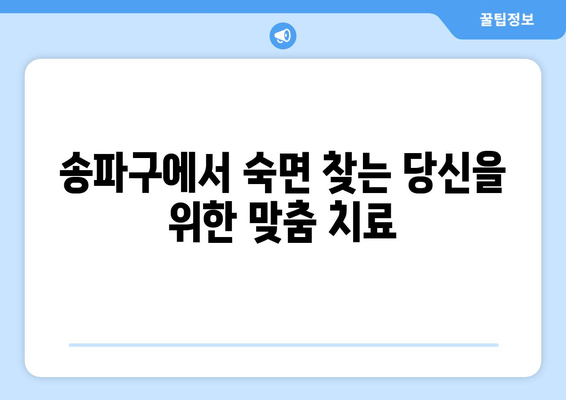 송파구 수면장애 치과 추천| 숙면을 위한 맞춤 치료 | 턱관절, 이갈이, 코골이, 수면 무호흡증, 치과 상담