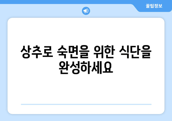 상추의 수면 개선 효과| 잠 못 이루는 밤, 상추가 도와줄 수 있다 | 수면 장애, 불면증, 건강 식단, 숙면 팁