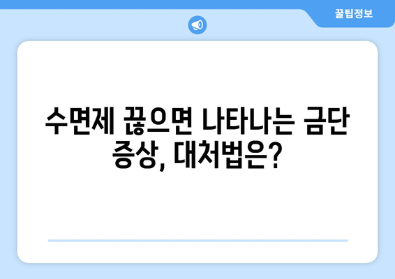 수면제 의존성 극복| 증상 해결 위한 실질적인 팁 | 수면제, 의존성, 금단 증상, 극복 방법, 팁