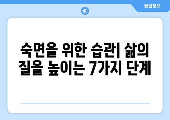 꿀잠 자는 비결| 숙면을 위한 7가지 단계 | 수면 개선, 숙면 팁, 불면증 해결