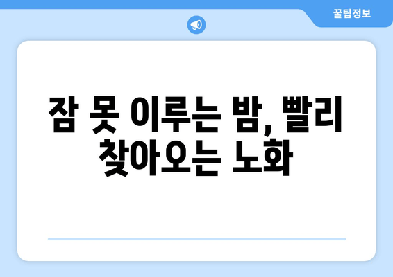 수면 부족이 당신을 늙게 만든다? | 수면 박탈, 노화 가속화, 건강 관리, 젊음 유지
