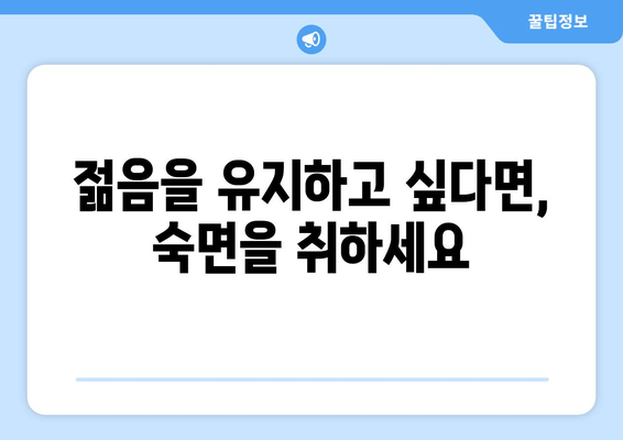 수면 부족이 당신을 늙게 만든다? | 수면 박탈, 노화 가속화, 건강 관리, 젊음 유지