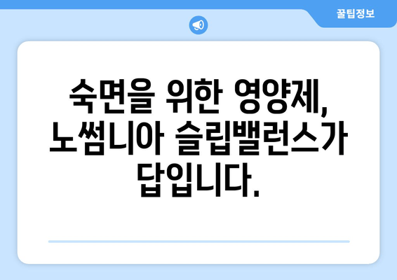 노썸니아 슬립밸런스| 숙면을 위한 영양제 가이드 | 수면 개선, 영양제 추천, 노썸니아