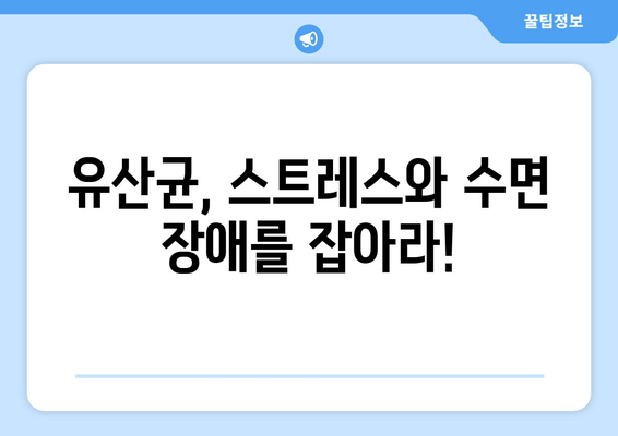 스트레스와 수면, 유산균이 해결책? 😴 | 수면 개선, 스트레스 완화, 유산균 효능, 건강 정보