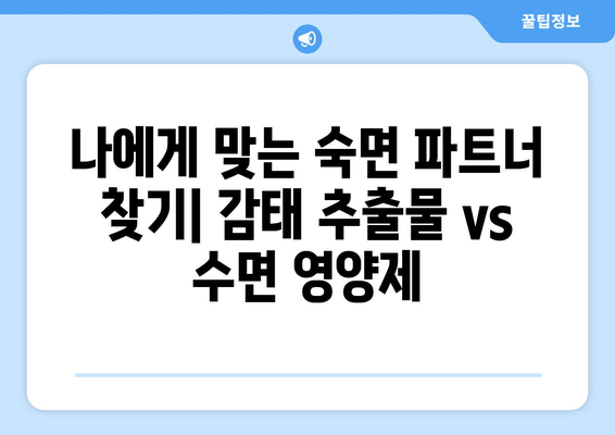 꿀잠을 위한 선택! 감태 추출물과 수면 영양제 비교분석 | 수면 개선, 숙면, 건강, 영양제