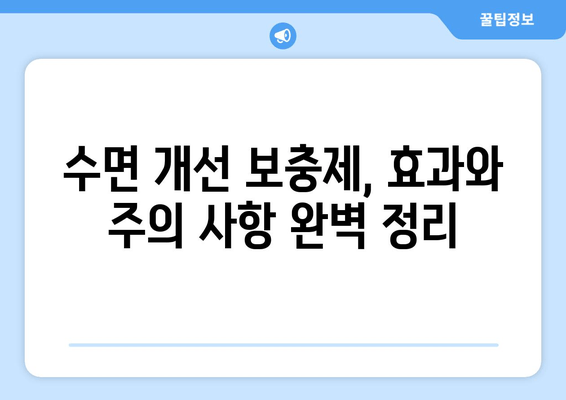 수면 개선을 위한 보충제| 글리신, 트립토판, GABA의 효과와 주의 사항 | 수면장애, 불면증, 영양제, 건강