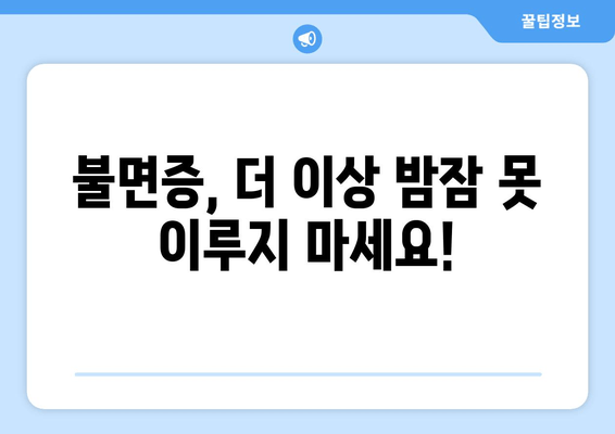 불면증 해결 위한 맞춤 처방| 수면 클리닉의 핵심 치료법 | 불면증, 수면 장애, 수면 클리닉, 치료 방법