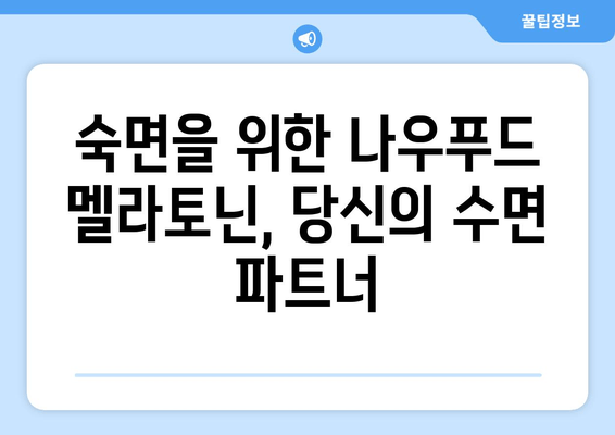 나우푸드 멜라토닌으로 숙면 찾기| 불면증 완화를 위한 효과적인 방법 | 멜라토닌, 수면 개선, 나우푸드, 불면증 해결