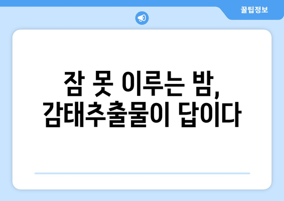 수면 개선에 효과적인 감태추출물, 잠 못 이루는 당신을 위한 선택 가이드 | 수면 영양제, 감태추출물 효능, 불면증 해결