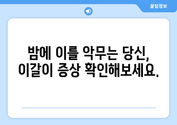 구로 근처 치과, 심한 이갈이 해결 팁| 이갈이 원인부터 치료까지 | 구로, 치과, 이갈이, 치료, 팁, 정보