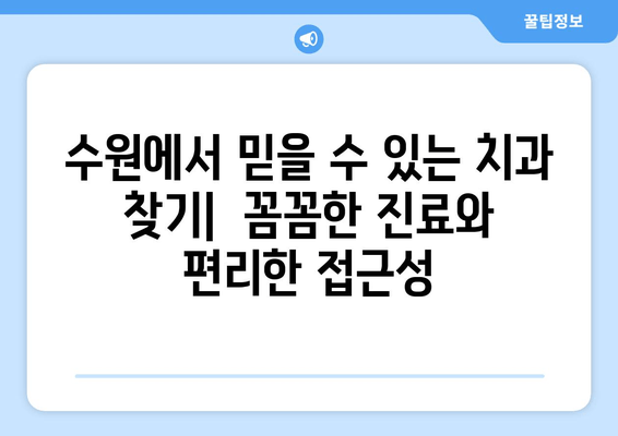 수원 근처 추천 치과| 믿을 수 있는 진료와 편리한 접근성! | 수원 치과, 추천, 치과 진료, 치과 선택