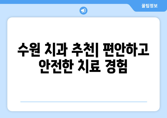 수원 근처 실력 있는 치과 추천| 꼼꼼한 진료와 뛰어난 기술력으로 입소문 난 곳 | 수원 치과, 치과 추천, 임플란트, 치아 미백,  신경치료