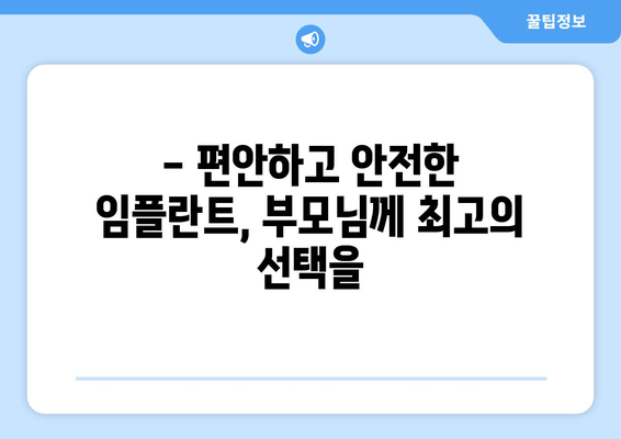 신도림 어르신 임플란트, 걱정 말고 믿고 맡기세요! | 임플란트 잘하는 치과, 부모님께 선물하세요