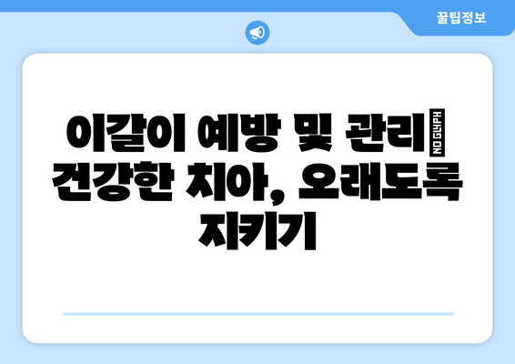 구로 근처 이갈이 치과| 나에게 딱 맞는 해결책 찾기 | 이갈이 치료, 이갈이 원인, 구로 치과 추천