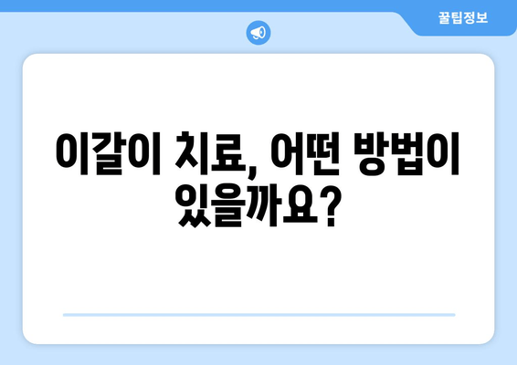 구로 근처 치과에서 이갈이로 고민이신가요? | 이갈이 원인과 치료, 추천 치과 정보