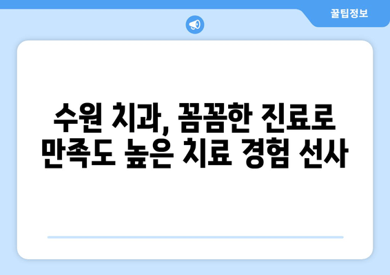 수원 근처 실력 있는 치과 추천| 꼼꼼한 진료와 친절한 서비스 | 수원 치과, 추천, 치과 진료, 치아 건강