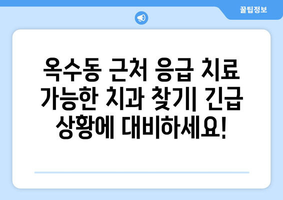 옥수동 근처 치과 긴급 상황| 얼굴이 붓고 아플 때 어떻게 해야 할까요? | 옥수동 치과, 응급 치료, 갑작스러운 통증